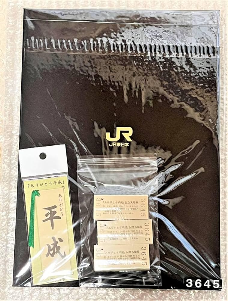 『ありがとう平成』記念入場券 JR東日本 切符 ありがとう平成 記念入場券